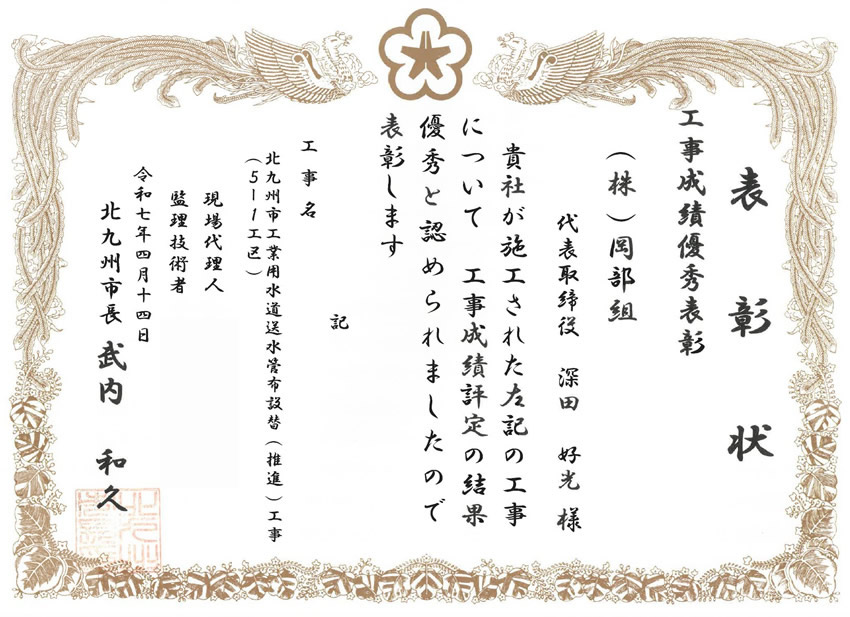 北九州市工業用水道送水管布設替（推進）工事