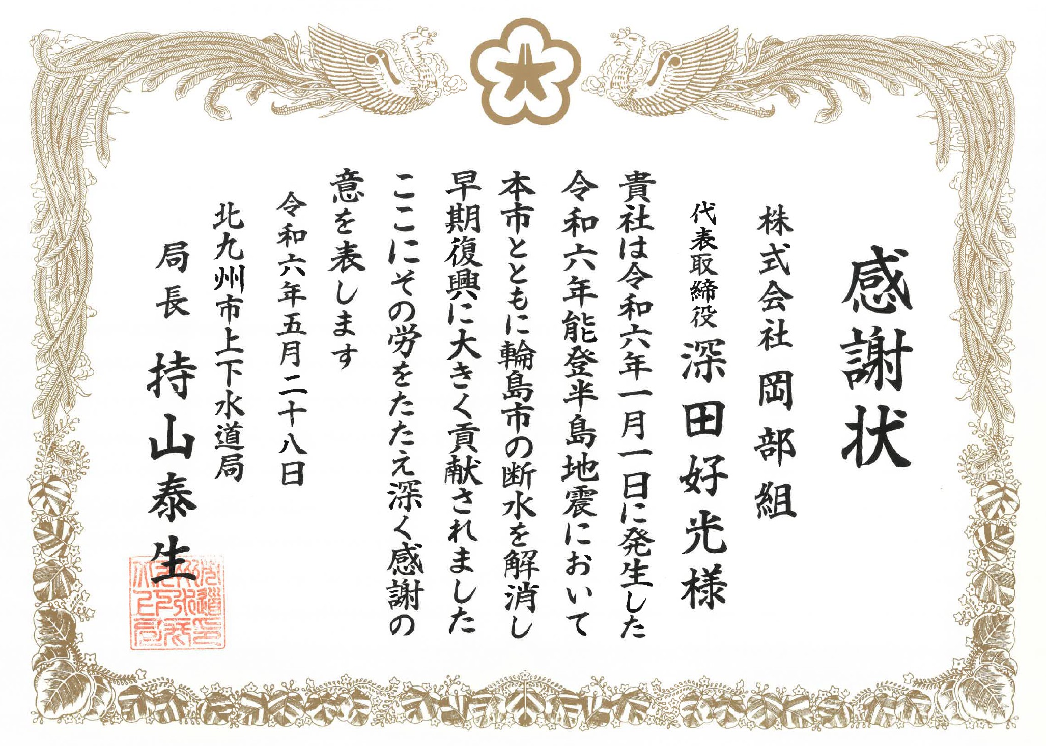 令和6年能登半島地震断水解消感謝状